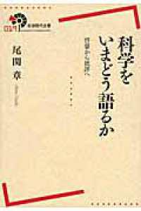 科学をいまどう語るか - 啓蒙から批評へ 岩波現代全書