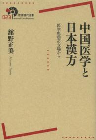 中国医学と日本漢方 - 医学思想の立場から 岩波現代全書