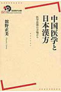 岩波現代全書<br> 中国医学と日本漢方―医学思想の立場から