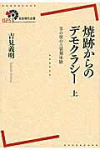 岩波現代全書<br> 焼跡からのデモクラシー〈上〉―草の根の占領期体験