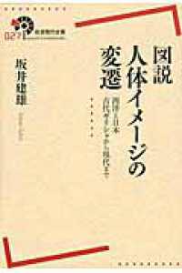 岩波現代全書<br> 図説　人体イメージの変遷―西洋と日本　古代ギリシャから現代まで