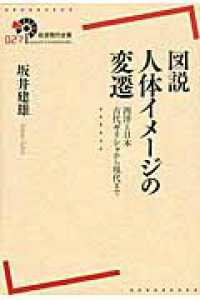 図説人体イメージの変遷 - 西洋と日本古代ギリシャから現代まで 岩波現代全書