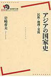 アジアの国家史 - 民族・地理・交流 岩波現代全書