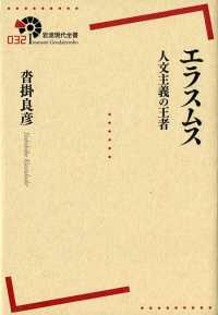 エラスムス - 人文主義の王者 岩波現代全書