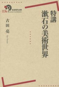 特講漱石の美術世界 岩波現代全書