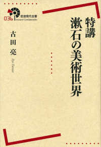 岩波現代全書<br> 特講　漱石の美術世界