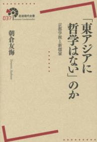 「東アジアに哲学はない」のか - 京都学派と新儒家 岩波現代全書