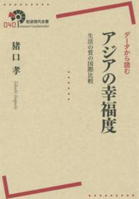 データから読むアジアの幸福度 - 生活の質の国際比較 岩波現代全書