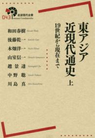 東アジア近現代通史 〈上〉 - １９世紀から現在まで 岩波現代全書