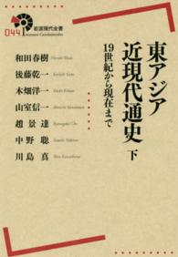 東アジア近現代通史 〈下〉 - １９世紀から現在まで 岩波現代全書