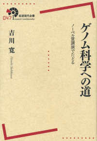 ゲノム科学への道 - ノーベル賞講演でたどる 岩波現代全書