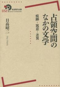 占領空間のなかの文学 - 痕跡・寓意・差異 岩波現代全書