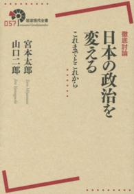 徹底討論日本の政治を変える - これまでとこれから 岩波現代全書