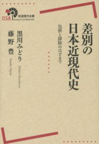 差別の日本近現代史 - 包摂と排除のはざまで 岩波現代全書