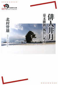 俳人井月 - 幕末維新風狂に死す 岩波現代全書