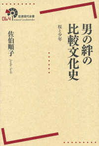 岩波現代全書<br> 男の絆の比較文化史―桜と少年