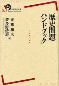 岩波現代全書<br> 歴史問題ハンドブック