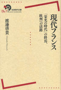 現代フランス - 「栄光の時代」の終焉，欧州への活路 岩波現代全書