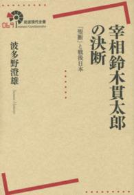 宰相鈴木貫太郎の決断 - 「聖断」と戦後日本 岩波現代全書