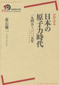クロニクル日本の原子力時代 - １９４５～２０１５年 岩波現代全書