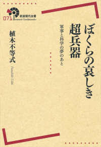 ぼくらの哀しき超兵器 - 軍事と科学の夢のあと 岩波現代全書