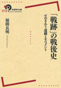 「戦跡」の戦後史 - せめぎあう遺構とモニュメント 岩波現代全書