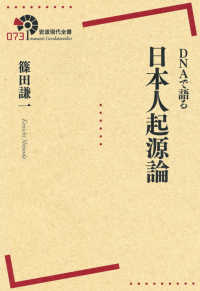 岩波現代全書<br> ＤＮＡで語る日本人起源論