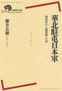 華北駐屯日本軍 - 義和団から盧溝橋への道 岩波現代全書