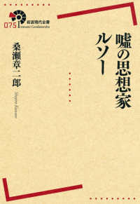 嘘の思想家ルソー 岩波現代全書