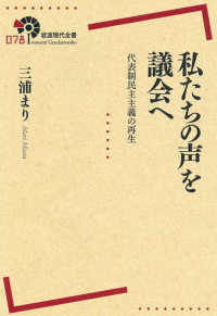 私たちの声を議会へ - 代表制民主主義の再生 岩波現代全書