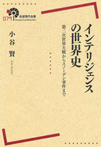 インテリジェンスの世界史 - 第二次世界大戦からスノーデン事件まで 岩波現代全書