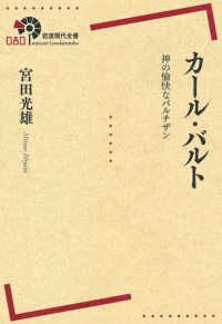 カール・バルト - 神の愉快なパルチザン 岩波現代全書