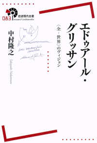 エドゥアール・グリッサン - 〈全－世界〉のヴィジョン 岩波現代全書