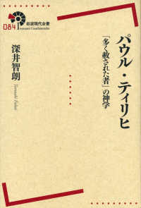 パウル・ティリヒ - 「多く赦された者」の神学 岩波現代全書