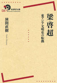 岩波現代全書<br> 梁啓超―東アジア文明史の転換