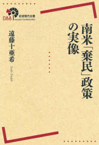 岩波現代全書<br> 南米「棄民」政策の実像