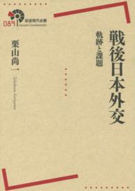 戦後日本外交 - 軌跡と課題 岩波現代全書