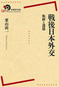 戦後日本外交 - 軌跡と課題 岩波現代全書