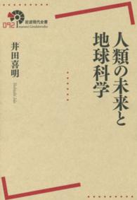 人類の未来と地球科学 岩波現代全書