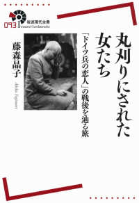 丸刈りにされた女たち - 「ドイツ兵の恋人」の戦後を辿る旅 岩波現代全書