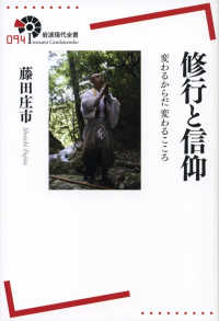 修行と信仰 - 変わるからだ変わるこころ 岩波現代全書