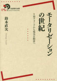 モータリゼーションの世紀 - Ｔ型フォードから電気自動車へ 岩波現代全書