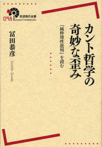 カント哲学の奇妙な歪み - 『純粋理性批判』を読む 岩波現代全書