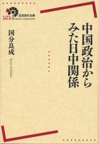 中国政治からみた日中関係 岩波現代全書