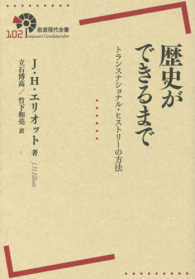 歴史ができるまで - トランスナショナル・ヒストリーの方法 岩波現代全書