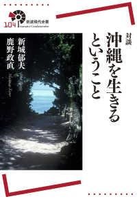 対談沖縄を生きるということ 岩波現代全書