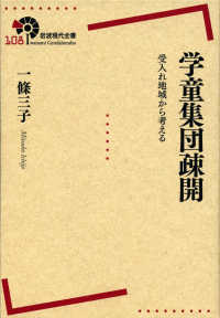 岩波現代全書<br> 学童集団疎開―受入れ地域から考える