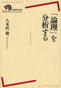 岩波現代全書<br> 「論理」を分析する