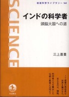 インドの科学者 - 頭脳大国への道 岩波科学ライブラリー