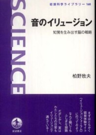 岩波科学ライブラリー<br> 音のイリュージョン―知覚を生み出す脳の戦略